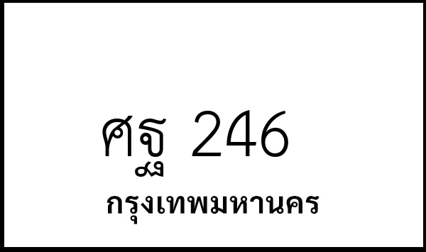 ศฐ 246